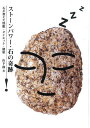 ストーンパワー・石の奇跡 石が教えた快眠・ダイエット・健康/山下努【3000円以上送料無料】