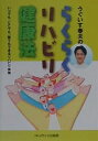 うぐいす春夫のらくらくリハビリ健康法 いつでも、どこでも、誰でもできるリハビリ体操/うぐいす春夫【3000円以上送料無料】