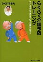うぐいす春夫のらくらく介護予防トレーニング マシンを使わず身近なものでも効果が出せる!!/うぐいす春夫【3000円以上送料無料】