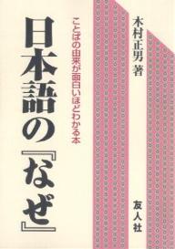 ＜全品15倍 ※8/24~27限定 要エントリー＞日本語の『なぜ』 ことばの由来が面白いほどわかる本／木村正男