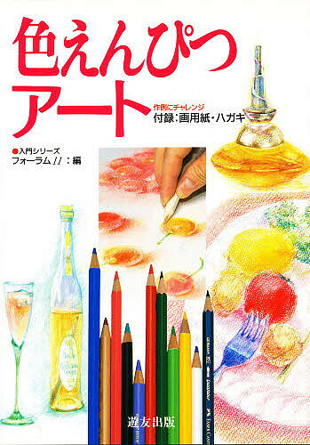 著者フォーラム11(編)出版社遊友出版発売日1997年10月ISBN9784946510076ページ数109Pキーワードいろえんぴつあーとにゆうもんしりーず イロエンピツアートニユウモンシリーズ ふお−らむ いれぶん フオ−ラム イレブン9784946510076