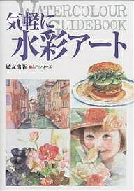 【3千円以上送料無料】気軽に水彩アート／フォーラム11