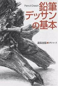 著者フォーラム11(編)出版社遊友出版発売日2004年08月ISBN9784946510267ページ数127Pキーワードえんぴつでつさんのきほんにゆうもんしりーず エンピツデツサンノキホンニユウモンシリーズ ふお−らむ いれぶん フオ−ラム イレブン9784946510267目次基礎コース（鉛筆にコダワル/紙にコダワル/プロのテクニック ほか）/発展コース（見せ場を演出/ディテールで構図にリズムをつくる/ダイナミックな視点 ほか）/構成デッサン（どこにでもあるモノをどこにもないモノに/コトバはひとつのキッカケ/身近なモノでトレーニング ほか）