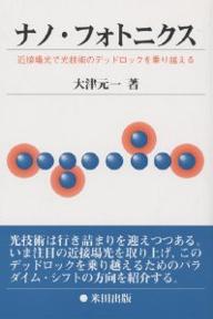 ナノ・フォトニクス 近接場光で光技術のデッドロックを乗り越える／大津元一【3000円以上送料無料】