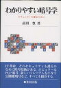 わかりやすい暗号学 セキュリティを護るために/高田豊【3000円以上送料無料】