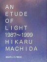 光のエチュード 1987〜1999/町田光【3000円以上送料無料】
