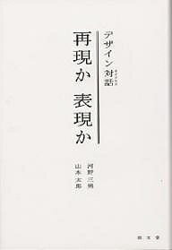 再現か表現か デザイン対話／河野三男／山本太郎【3000円以上送料無料】