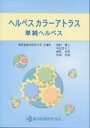 ヘルペスカラーアトラス単純ヘルペス/新村眞人【2500円以上...