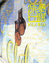 Mex box 拳闘旅行/佐藤ヒデキ【3000円以上送料無料】