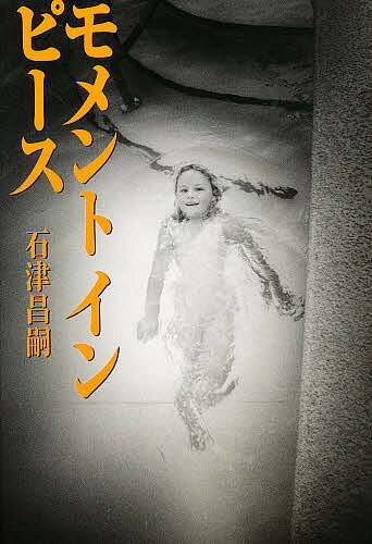 著者石津昌嗣(著)出版社リトル・モア発売日1997年08月ISBN9784947648563ページ数346Pキーワードもめんといんぴーす モメントインピース いしず まさし イシズ マサシ9784947648563