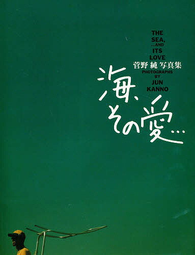 海、その愛…　菅野純写真集／菅野純／中西大輔【3000円以上送料無料】