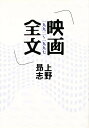 映画全文 一九九二〜一九九七/上野昂志【3000円以上送料無料】