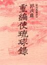 重編使琉球録/郭汝霖/原田禹雄【3000円以上送料無料】