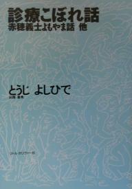 診療こぼれ話 赤穂義士よもやま話他／とうじよしひで【3000円以上送料無料】