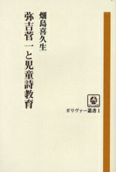 弥吉菅一と児童詩教育／畑島喜久生【3000円以上送料無料】