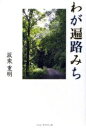 わが遍路みち/坂東重明【3000円以上送料無料】