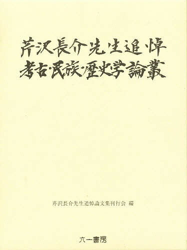 芹沢長介先生追悼 考古・民族・歴史学論叢【3000円以上送料無料】