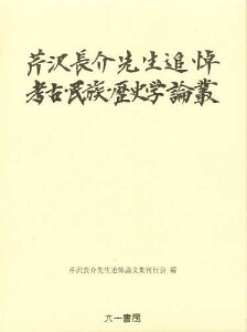 芹沢長介先生追悼 考古・民族・歴史学論叢【3000円以上送料無料】