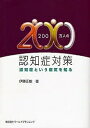200万人の認知症対策 認知症という病気を知る/伊藤正敏【3000円以上送料無料】