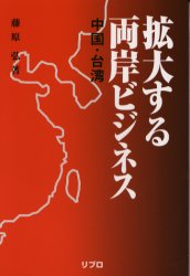 拡大する両岸ビジネス 中国・台湾／藤原弘【3000円以上送料無料】