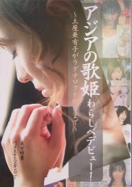 アジアの歌姫わらしべデビュー！　土屋亜有子がラグナロクを歌うまで／貞方祥【合計3000円以上で送料無料】