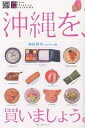 沖縄を、買いましょう。 Slow shopping Okinawa/仲村清司/カラカラ組/旅行【3000円以上送料無料】