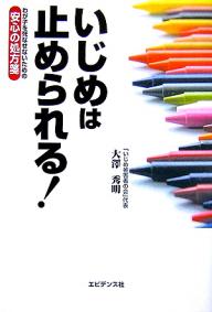 著者大澤秀明(著)出版社エビデンス社発売日2007年03月ISBN9784990230449ページ数223Pキーワードいじめわとめられるわがこおしなせないため イジメワトメラレルワガコオシナセナイタメ おおさわ ひであき オオサワ ヒデアキ9784990230449内容紹介いじめは「指導」じゃ止められない。「措置（罰）」を！！「いじめ」に体当たりで取り組んできた「いじめ被害者の会」代表が綴る渾身の書。※本データはこの商品が発売された時点の情報です。目次第1章 その日の朝/第2章 明るかった小学校時代—中学では“地獄”の日々/第3章 教育委員会と学校側の対応/第4章 PTA総会での闘いと、“級友”からのメッセージ/第5章 「死」の訴えも空しく—いま学校ではこんなことが起こっている/第6章 いじめは「トラブル」ではなく「犯罪」である/第7章 「指導」ではなく、「措置（罰）」を—「安全配慮義務」の徹底/第8章 「いじめ被害者の会」設立—不登校、引きこもり、自殺から子供たちを守るために