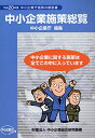 中小企業施策総覧 中小企業庁施策の解説書 平成20年度/中小企業庁【3000円以上送料無料】