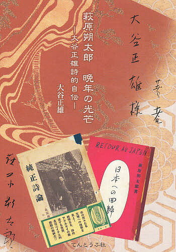 萩原朔太郎 晩年の光芒 大谷正雄詩的自伝／大谷正雄／佐々木靖章【3000円以上送料無料】