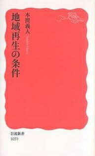 地域再生の条件／本間義人【3000円以上送料無料】