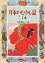 日本のむかし話 2年生／千世繭子