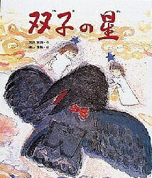 著者宮沢賢治(著) 遠山繁年(画)出版社偕成社発売日1987年11月ISBN9784039633507ページ数46Pキーワードえほん 絵本 プレゼント ギフト 誕生日 子供 クリスマス 子ども こども ふたごのほしにほんのどうわめいさくせん フタゴノホシニホンノドウワメイサクセン みやざわ けんじ とおやま し ミヤザワ ケンジ トオヤマ シ9784039633507