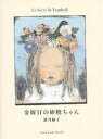 金曜日の砂糖ちゃん/酒井駒子【3000円以上送料無料】