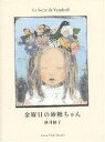 金曜日の砂糖ちゃん／酒井駒子【3000円以上送料無料】