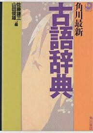 角川最新古語辞典／佐藤謙三／山田俊雄【3000円以上送料無料】