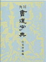 角川書道字典/伏見冲敬【3000円以上送料無料】