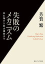 失敗のメカニズム 忘れ物から巨大事故まで／芳賀繁【3000円以上送料無料】