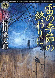 雷の季節の終わりに／恒川光太郎【3000円以上送料無料】