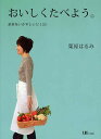 おいしくたべよう。 素材をいかすレシピ133/栗原はるみ/レシピ【3000円以上送料無料】