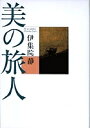 美の旅人/伊集院静【3000円以上送料無料】