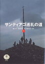 著者檀ふみ(著)出版社新潮社発売日2002年06月ISBN9784106020926ページ数125Pキーワードさんていあごじゆんれいのみちとんぼのほん サンテイアゴジユンレイノミチトンボノホン だん ふみ ダン フミ9784106020926内容紹介スペイン横断800キロ！檀ふみの書下ろしエッセイ50枚！パウロ・コエーリョ（『星の巡礼』著者）と“奇跡”を見た！？ロマネスクの荘厳な教会、美しき自然、豊富な海の幸とワイン…。生きている中世、いざ聖地へ。※本データはこの商品が発売された時点の情報です。目次星の野原の巡礼路/神ともにいまして/10年ぶりの巡礼路/巡礼の飲と食/ふたつの祝祭/巡礼の道、ロマネスクの道/巡礼路の歩き方指南