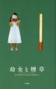 幼女と煙草/ブノワ・デュトゥールトゥル/赤星絵理【3000円以上送料無料】