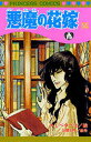 悪魔(デイモス)の花嫁 14/あしべゆうほ/池田悦子【3000円以上送料無料】