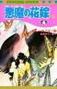 悪魔(デイモス)の花嫁 15/あしべゆうほ/池田悦子【3000円以上送料無料】