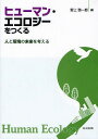 ヒューマン・エコロジーをつくる 人と環境の未来を考える/野上啓一郎【3000円以上送料無料】