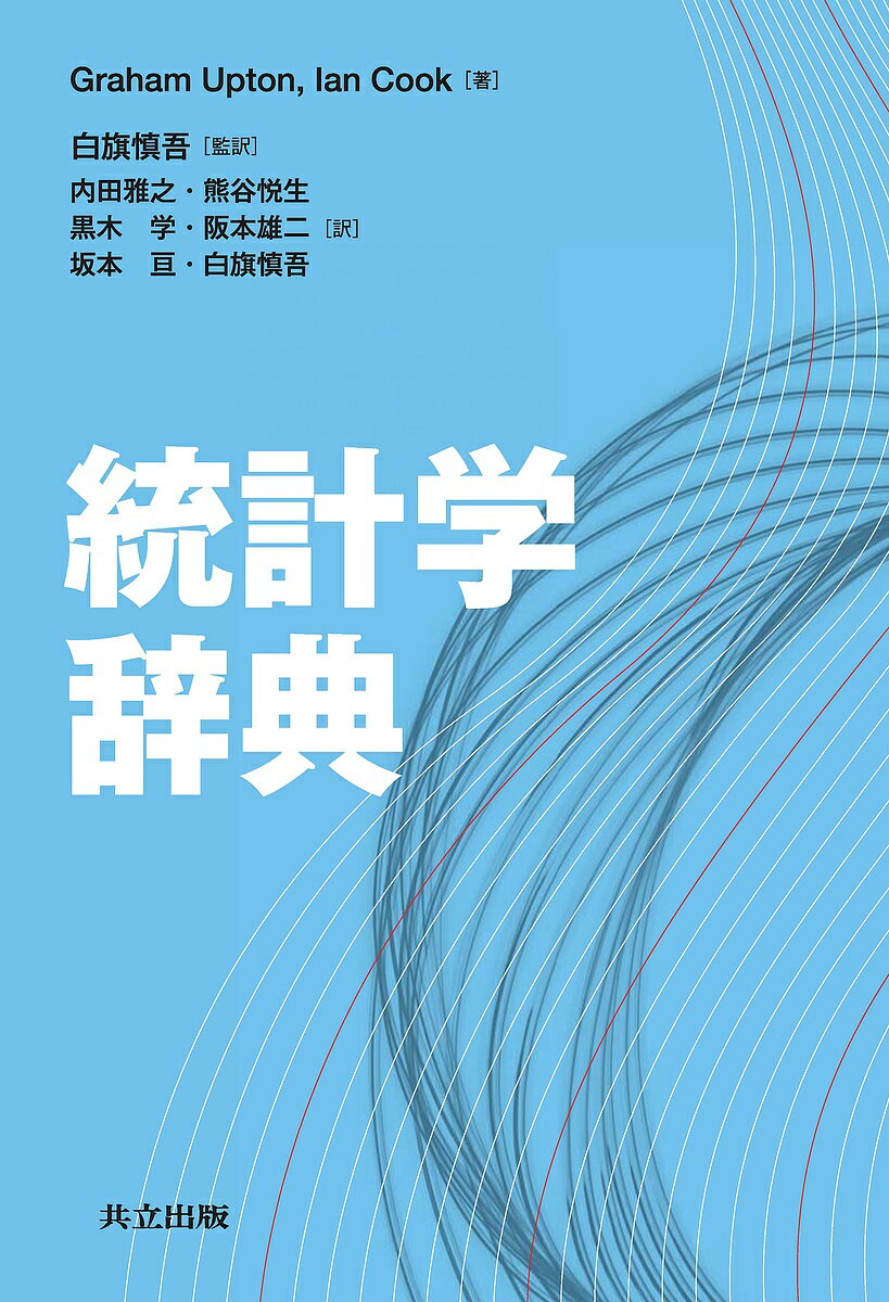 統計学辞典／GrahamUpton／IanCook／白旗慎吾【2500円以上送料無料】