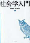 社会学入門／塩原良和／竹ノ下弘久【3000円以上送料無料】