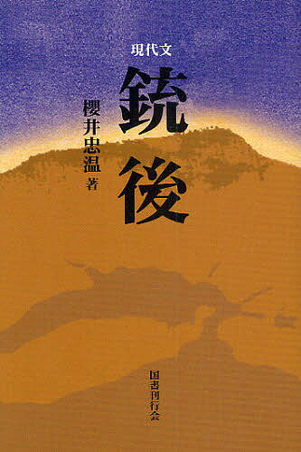銃後 現代文／櫻井忠温【3000円以上送料無料】