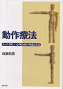 動作療法 まったく新しい心理治療の理論と方法/成瀬悟策【3000円以上送料無料】