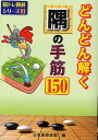 どんどん解く隅の手筋150/日本囲碁連盟【3000円以上送料無料】